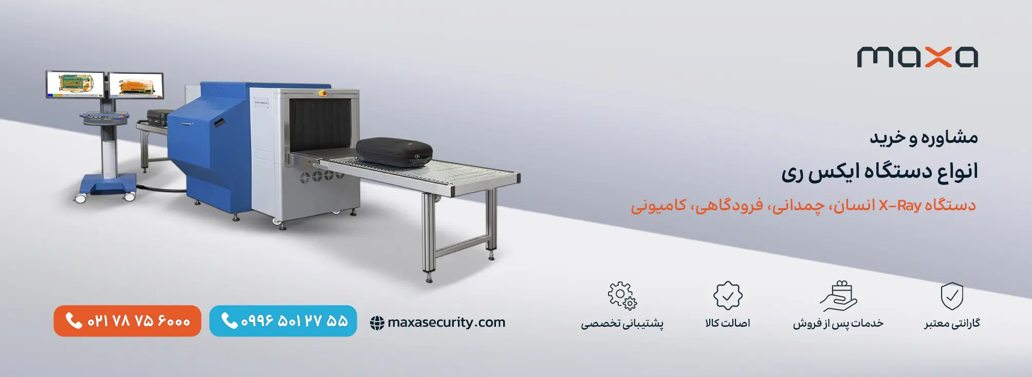 خرید دستگاه X-Ray | دستگاه ایکس ری انسان، چمدانی، فرودگاهی، کامیونی