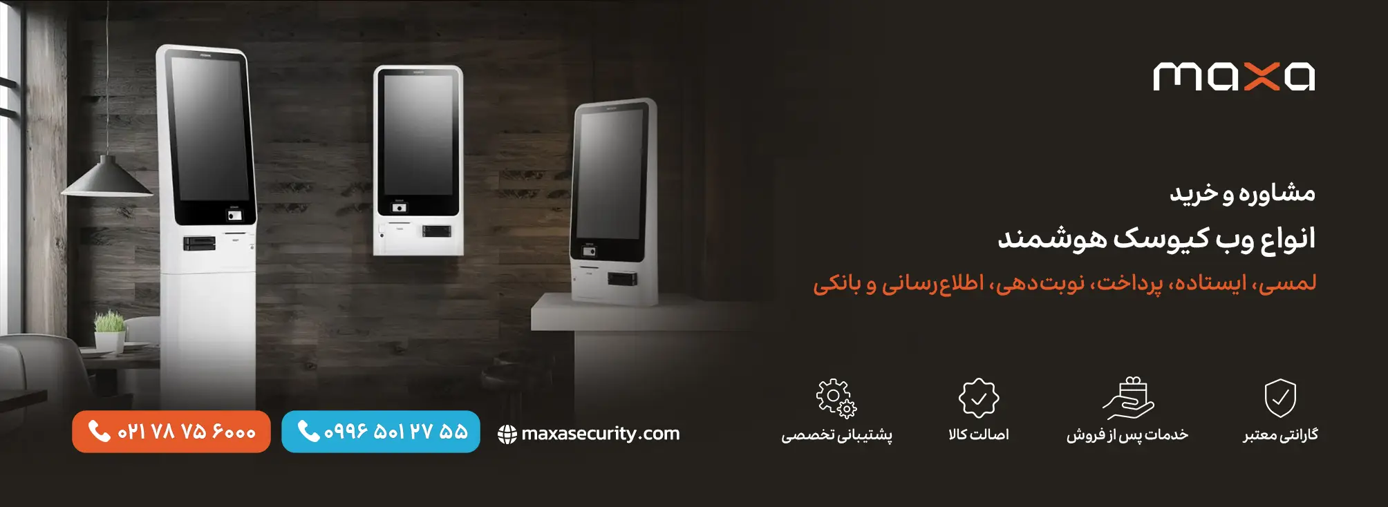 خرید وب کیوسک هوشمند | خرید کیوسک لمسی | قیمت کیوسک فروشگاهی