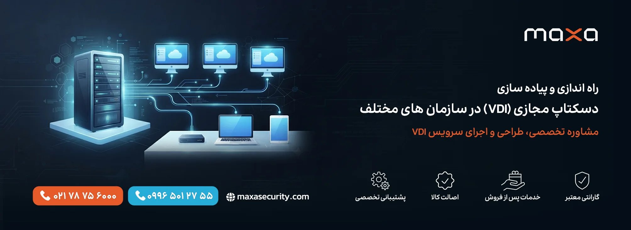 مشاوره و راه اندازی دسکتاپ مجازی VDI