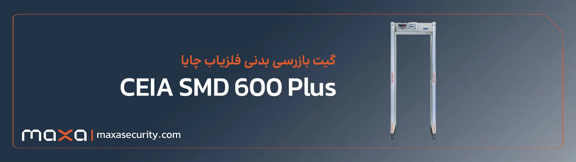 گیت بازرسی بدنی فلزیاب برند چایا CEIA SMD 600 Plus