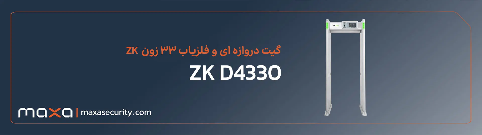 گیت دروازه ای و فلزیاب 33 زون برند zk مدل D4330