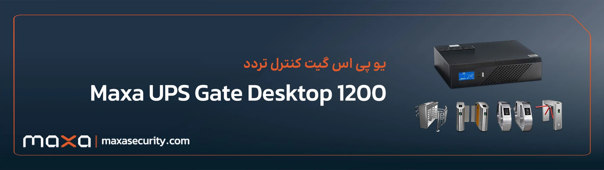 معرفی یو پی اس لاین اینتراکتیو Maxa UPS Gate Desktop 1200 ویژه انواع گیت های کنترل تردد