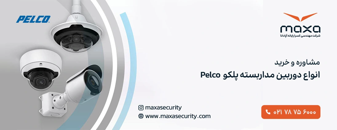 مشاوره و خرید دوربین مداربسته پلکو