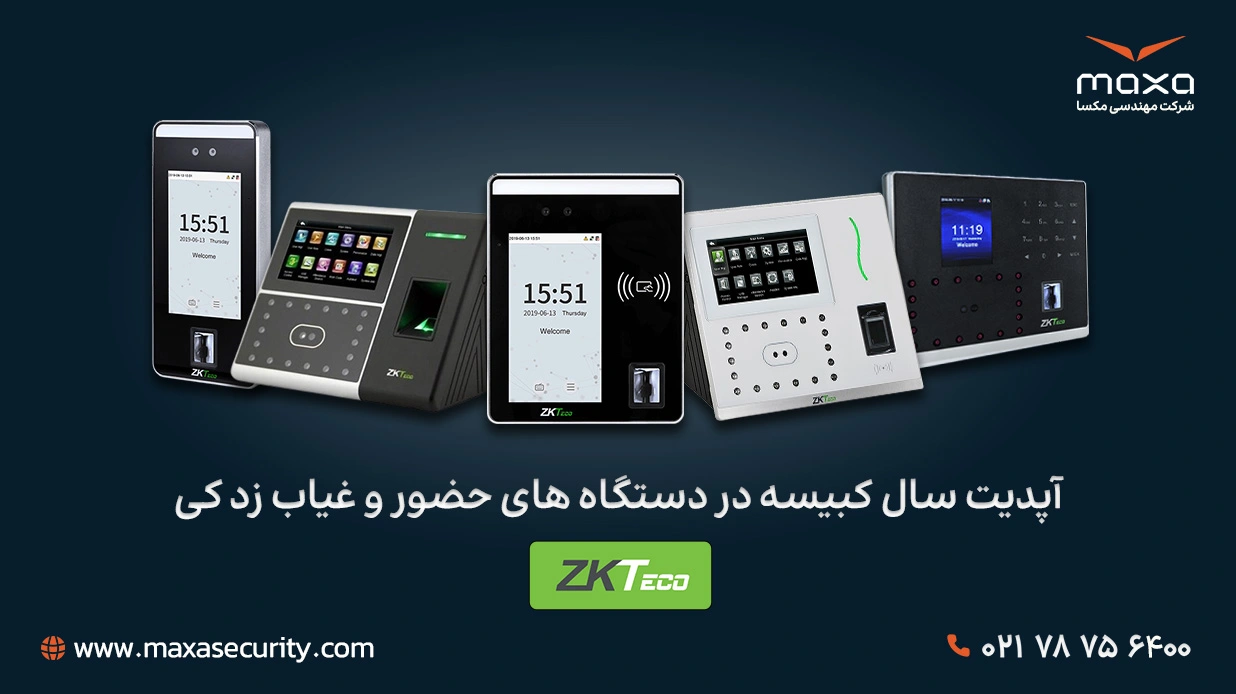 آپدیت سال کبیسه در دستگاه های حضور و غیاب زد کی ZKteco