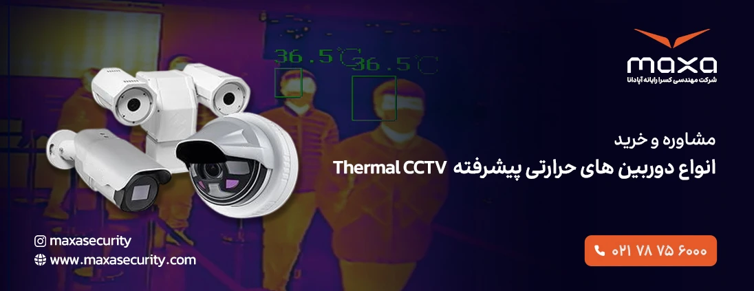 مشاوره و خرید انواع دوربین های حرارتی Thermal cctv
