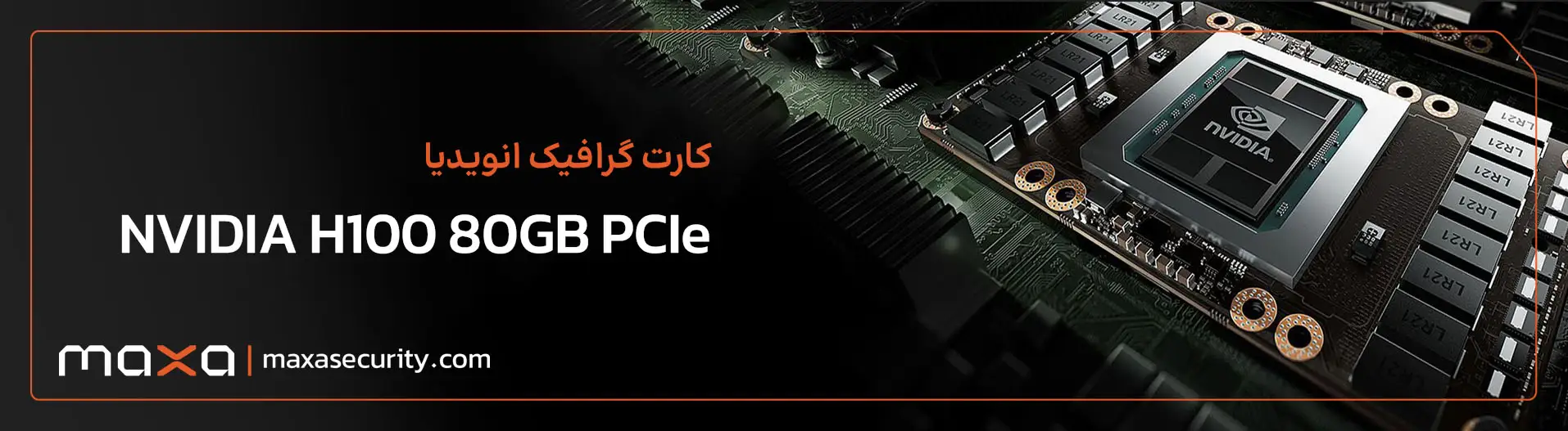 کارت گرافیک انویدیا NVIDIA H100 80GB PCIe