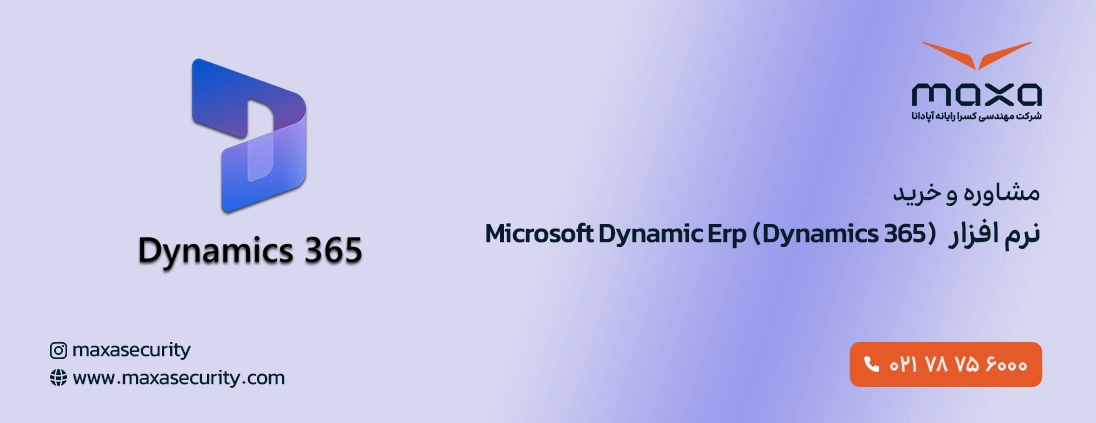 مشاوره و خرید نرم افزار Microsoft Dynamic Erp (Dynamics 365)