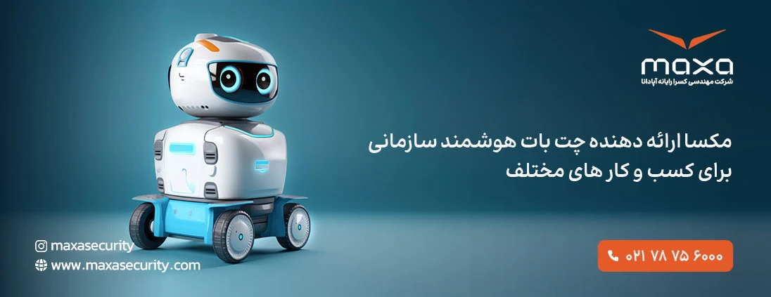مکسا ارائه دهنده چت بات هوشمند سازمانی