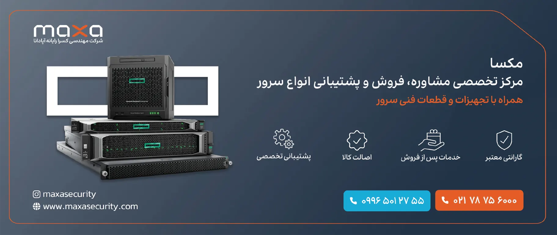 مشاوره، فروش و پشتیبانی انواع سرور