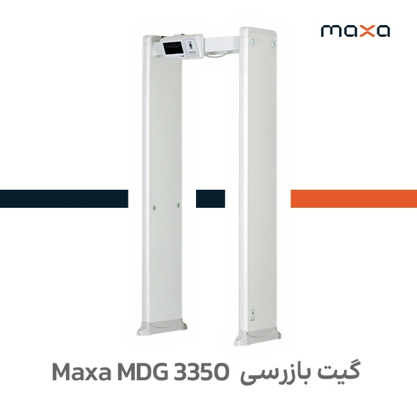 گیت بازرسی فلزیاب Maxa MDG 3350