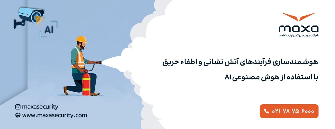 خرید سیستم تشخیص اتش سوزی هوش مصنوعی