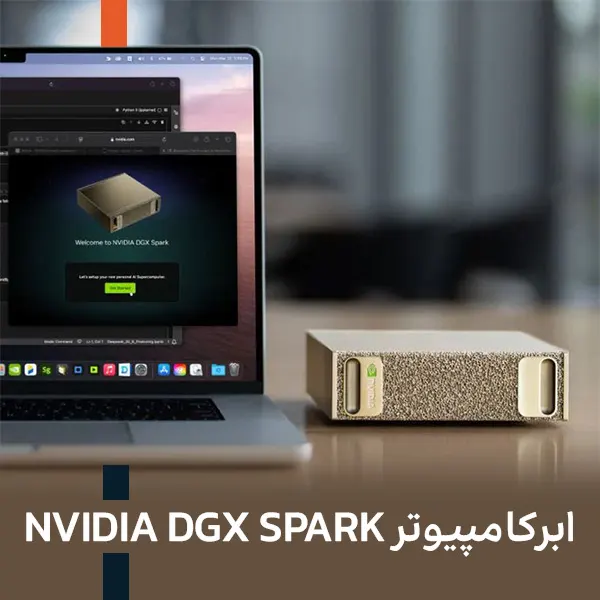 ابرکامپیوتر NVIDIA DGX SPARK