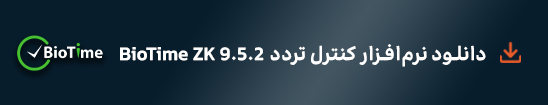 دانلود نرمافزار کنترل تردد BioTime-ZK-9.5.2