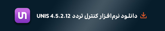 دانلود نرمافزار کنترل تردد UNIS-4.5.2.12