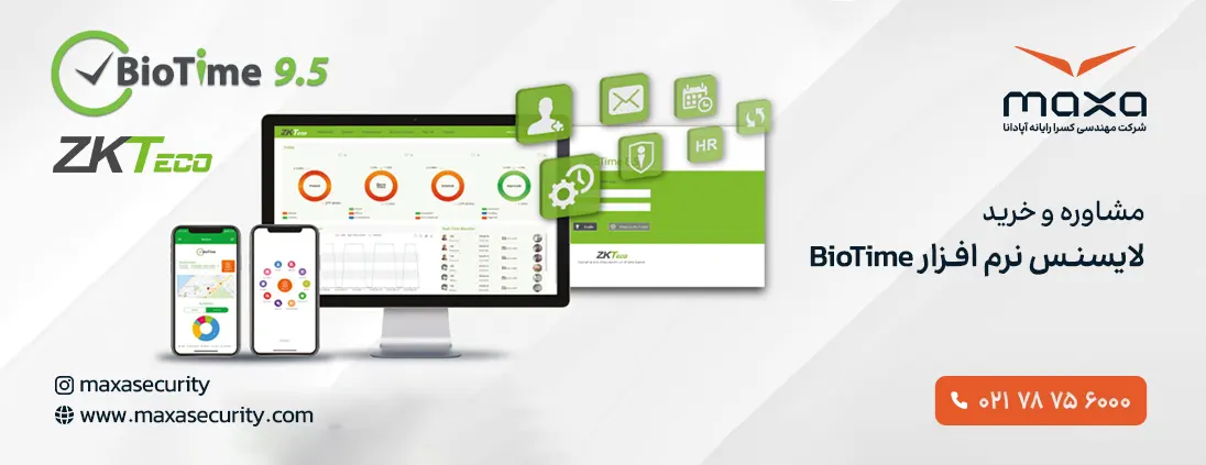 مشاوره و خرید نرمافزار کنترل تردد و حضور و غیاب BioTime