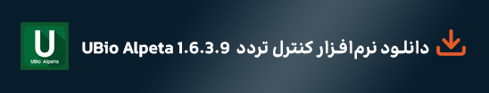 دانلود نرم‌افزار کنترل تردد UBio Alpeta 1.6.3.9
