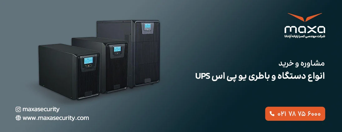 یو پی اس (UPS)