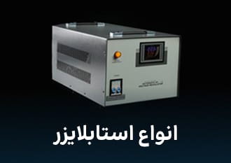 استابلایزر