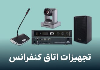 تجهیزات سالن همایش و کنفرانس
