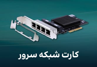 کارت شبکه سرور