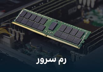 رم سرور